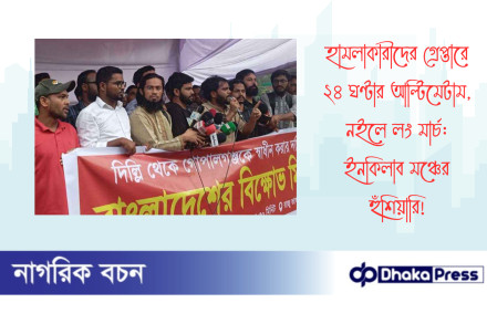 হামলাকারীদের গ্রেপ্তারে ২৪ ঘণ্টার আল্টিমেটাম, নইলে লং মার্চ: ইনকিলাব মঞ্চের হুঁশিয়ারি
