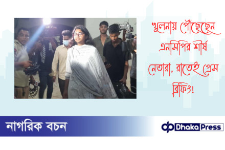 খুলনায় পৌঁছেছেন এনসিপির শীর্ষ নেতারা, রাতেই প্রেস ব্রিফিং