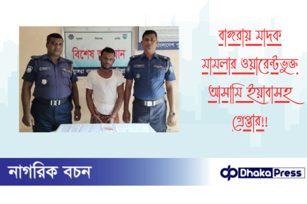 বাঙ্গরায় মাদক মামলার ওয়ারেন্টভুক্ত আসামি ইয়াবাসহ গ্রেপ্তার! বাঙ্গরায় মাদক মামলার ওয়ারেন্টভুক্ত আসামি ইয়াবাসহ গ্রেপ্তার!