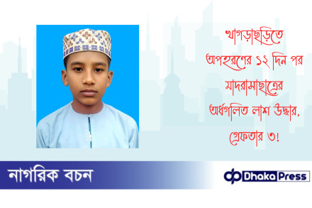 খাগড়াছড়িতে অপহরণের ১২ দিন পর মাদরাসাছাত্রের অর্ধগলিত লাশ উদ্ধার, গ্রেফতার ৩