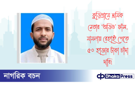 কুড়িগ্রামে শ্রমিক নেতার ‘অডিও’ ফাঁস, মামলায় রেহাই পেতে ৫০ হাজার টাকা চাঁদা দাবি