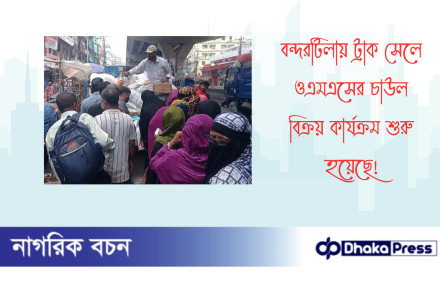 বন্দরটিলায় ট্রাক সেলে ওএমএসের চাউল বিক্রয় কার্যক্রম‌ শুরু হয়েছে