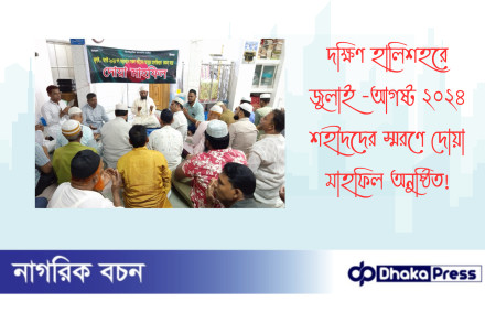 দক্ষিণ হালিশহরে জুলাই -আগষ্ট ২০২৪ ‌‌শহীদদের স্মরণে দোয়া মাহফিল অনুষ্ঠিত