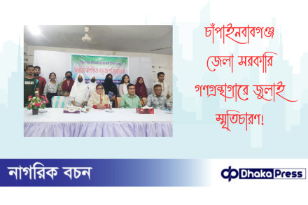 চাঁপাইনবাবগঞ্জ জেলা সরকারি গণগ্রন্থাগারে জুলাই স্মৃতিচারণ