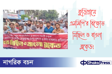 কুড়িগ্রামে এনসিপির বিক্ষোভ মিছিল ও বাংলা ব্লকেড