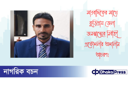 সাংবাদিকের সাথে কুড়িগ্রাম জেলা জনস্বাস্থ্যের নির্বাহী প্রকৌশলীর অশালীন আচরণ 