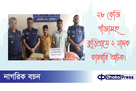 ২৮ কেজি গাঁজাসহ কুড়িগ্রামে ২ মাদক কারবারি আটক