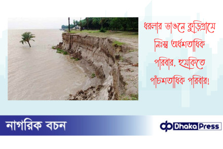 ধরলার ভাঙনে কুড়িগ্রামে নিঃস্ব অর্ধশতাধিক পরিবার, হুমকিতে পাঁচশতাধিক পরিবার