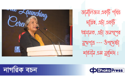 জার্নালিজম একটি পবিত্র দায়িত্ব, এটা একটি আমানত, এটা জনগণের মুখপাত্র --- উপদেষ্টা শারমীন এস মুরশিদ 