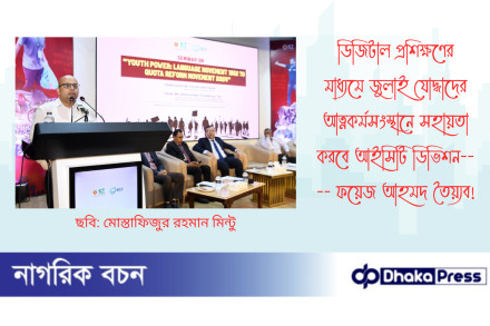 ডিজিটাল প্রশিক্ষণের মাধ্যমে জুলাই যোদ্ধাদের আত্নকর্মসংস্থানে সহায়তা করবে আইসিটি ডিভিশন---- ফয়েজ আহমদ তৈয়্যব 