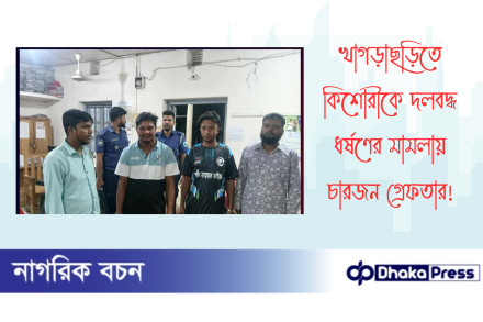 খাগড়াছড়িতে কিশোরীকে দলবদ্ধ ধর্ষণের মামলায় চারজন গ্রেফতার