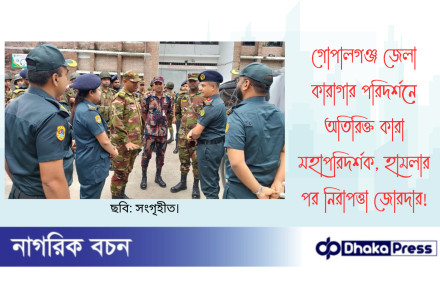 গোপালগঞ্জ জেলা কারাগার পরিদর্শনে অতিরিক্ত কারা মহাপরিদর্শক, হামলার পর নিরাপত্তা জোরদার