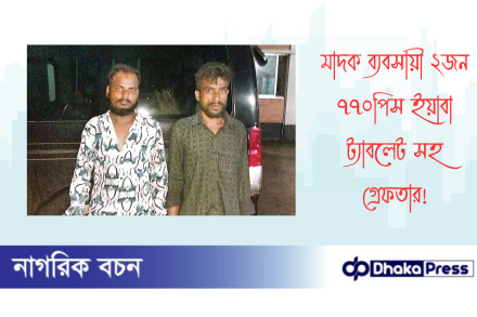 মাদক ব্যবসায়ী ২জন ৭৭০পিস ইয়াবা ট্যাবলেট সহ গ্রেফতার