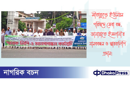 সীতাকুণ্ডে ইউনিয়ন পরিষদে সেবা বন্ধ, জামায়াতে ইসলামী’র মানববন্ধন ও স্বারকলিপি প্রদান