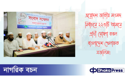 ত্রয়োদশ জাতীয় সংসদ নির্বাচনে ২২৩টি আসনে প্রার্থী ঘোষণা করল বাংলাদেশ খেলাফত মজলিস