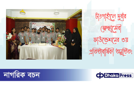 টাংগাইলে দুর্বার স্বেচ্ছাসেবী ফাউন্ডেশনের ৩য় প্রতিষ্ঠাবার্ষিকী অনুষ্ঠিত