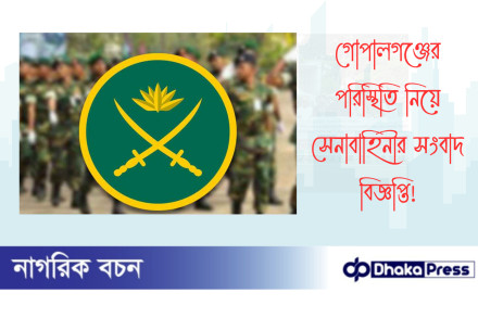 গোপালগঞ্জের পরিস্থিতি নিয়ে সেনাবাহিনীর সংবাদ বিজ্ঞপ্তি