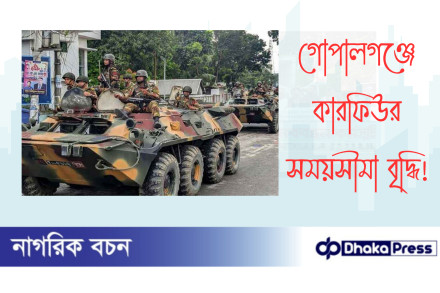 গোপালগঞ্জে কারফিউর সময়সীমা বৃদ্ধি