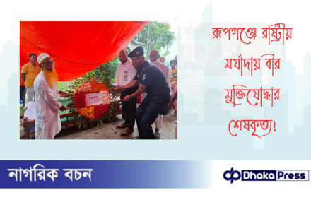 রূপগঞ্জে রাষ্ট্রীয় মর্যাদায় বীর মুক্তিযোদ্ধার শেষকৃত্য