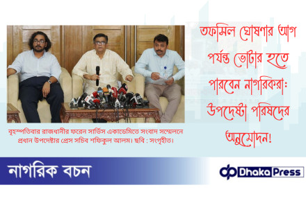 তফসিল ঘোষণার আগ পর্যন্ত ভোটার হতে পারবেন নাগরিকরা: উপদেষ্টা পরিষদের অনুমোদন
