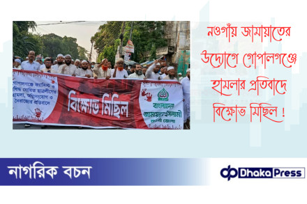 নওগাঁয় জামায়াতের উদ্যোগে গোপালগঞ্জে হামলার প্রতিবাদে বিক্ষোভ মিছিল 