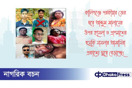 কালিগঞ্জে পরকীয়ার জের ধরে আব্দুস সালামের উপর হামলা ও প্রাণনাশের হুমকি মামলার আসামিরা প্রকাশ্যে ঘুরে বেড়াচ্ছে 