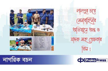 লালপুর চরে সেনাবাহিনীর অভিযানে অস্ত্র ও মাদক সহ গ্রেফতার তিন 