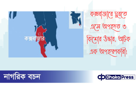 কক্সবাজারে ঘুরতে এসে অপহৃত ৩ কিশোর উদ্ধার, আটক এক অপহরণকারী