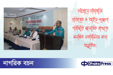 চট্টগ্রামে চাঁদাবাজি প্রতিরোধ ও আইন-শৃঙ্খলা পরিস্থিতি স্বাভাবিক রাখতে সমন্বিত মতবিনিময় সভা অনুষ্ঠিত