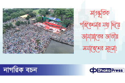 সাংস্কৃতিক পরিবেশনার মধ্য দিয়ে জামায়াতের জাতীয় সমাবেশের সূচনা