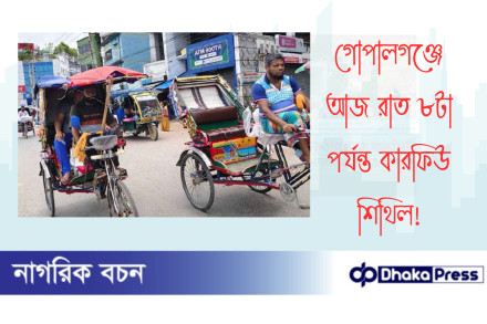 গোপালগঞ্জে আজ রাত ৮টা পর্যন্ত কারফিউ শিথিল