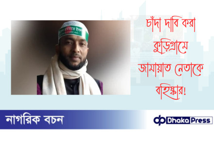 চাঁদা দাবি করা কুড়িগ্রামে জামায়াত নেতাকে বহিষ্কার