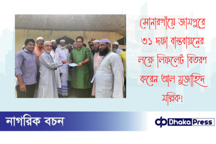 সোনারগাঁয়ে জামপুরে ৩১ দফা বাস্তবায়নের লক্ষে লিফলেট বিতরণ করেন আল মুজাহিদ মল্লিক