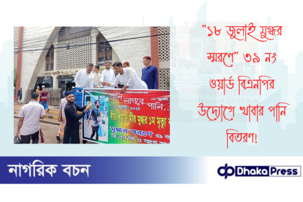 ১৮ জুলাই মুগ্ধর স্মরণে ৩৯ নং ওয়ার্ড বিএনপির উদ্যোগে খাবার পানি বিতরণ