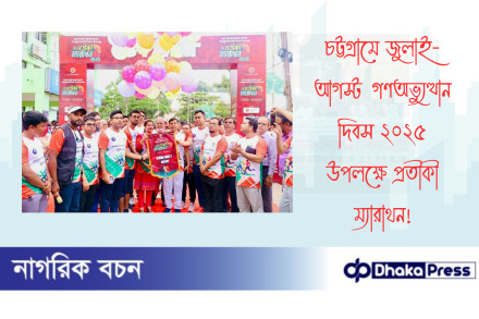 চট্টগ্রামে জুলাই-আগস্ট গণঅভ্যুত্থান দিবস ২০২৫  উপলক্ষে প্রতীকী ম্যারাথন