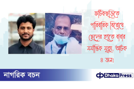 ফটিকছড়িতে পারিবারিক বিরোধে ছেলের হাতে বাবার মর্মান্তিক মৃত্যু, আটক ৪ জন