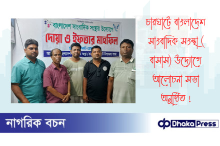 চারঘাটে বাংলাদেশ সাংবাদিক সংস্থা (বাসাস) উদ্যোগে আলোচনা সভা অনুষ্ঠিত 