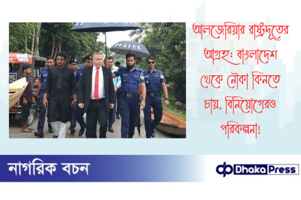 আলজেরিয়ার রাষ্ট্রদূতের আগ্রহ: বাংলাদেশ থেকে নৌকা কিনতে চায়, বিনিয়োগেরও পরিকল্পনা