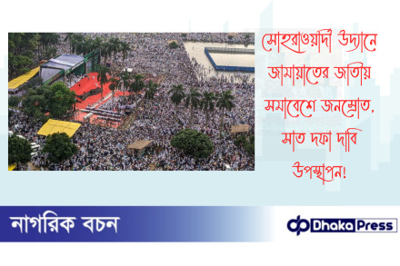 সোহরাওয়ার্দী উদ্যানে জামায়াতের জাতীয় সমাবেশে জনস্রোত, সাত দফা দাবি উপস্থাপন