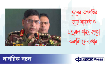 দেশের অগ্রগতির জন্য মানবিক ও সুশৃঙ্খল মানুষ হওয়া জরুরি: সেনাপ্রধান