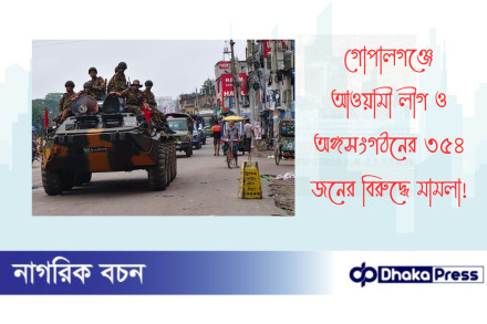 গোপালগঞ্জে আওয়ামী লীগ ও অঙ্গসংগঠনের ৩৫৪ জনের বিরুদ্ধে মামলা