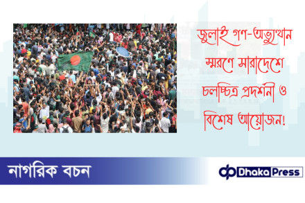 জুলাই গণ-অভ্যুত্থান স্মরণে সারাদেশে চলচ্চিত্র প্রদর্শনী ও বিশেষ আয়োজন