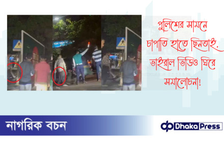 পুলিশের সামনে চাপাতি হাতে ছিনতাই, ভাইরাল ভিডিও ঘিরে সমালোচনা