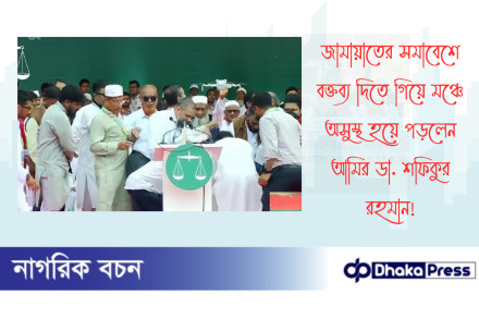 জামায়াতের সমাবেশে বক্তব্য দিতে গিয়ে মঞ্চে অসুস্থ হয়ে পড়লেন আমির ডা. শফিকুর রহমান