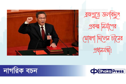 ব্রহ্মপুত্রে জলবিদ্যুৎ প্রকল্প নির্মাণের ঘোষণা দিলেন চীনের প্রধানমন্ত্রী