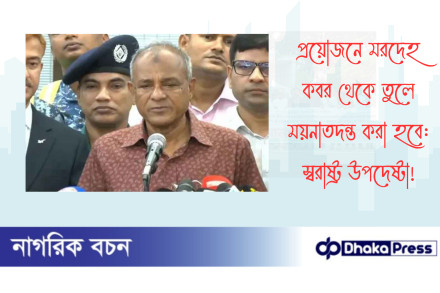 প্রয়োজনে মরদেহ কবর থেকে তুলে ময়নাতদন্ত করা হবে: স্বরাষ্ট্র উপদেষ্টা