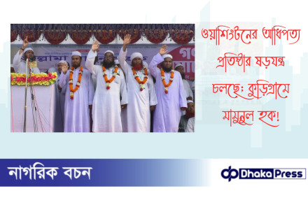 ওয়াশিংটনের আধিপত্য প্রতিষ্ঠার ষড়যন্ত্র চলছে; কুড়িগ্রামে মামুনুল হক