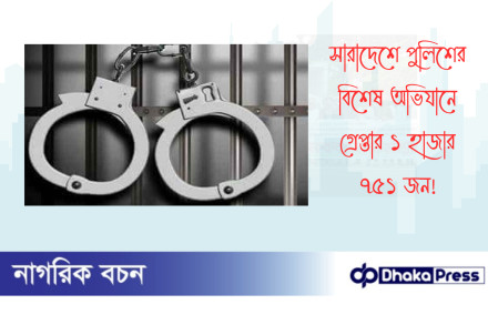সারাদেশে পুলিশের বিশেষ অভিযানে গ্রেপ্তার ১ হাজার ৭৫১ জন