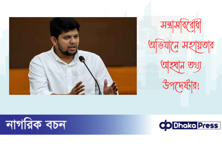 সন্ত্রাসবিরোধী অভিযানে সহায়তার আহ্বান তথ্য উপদেষ্টার