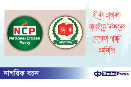 ইসির প্রাথমিক যাচাইয়ে নিবন্ধনের যোগ্যতা পায়নি এনসিপি